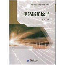热能动力工程专业本科系列教材：电站锅炉原理
