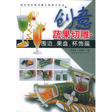创意蔬果切雕:围边、果盘、杯饰篇