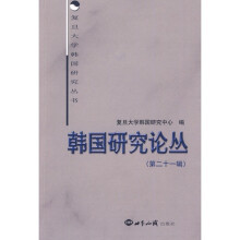 韩国研究论丛·第21辑