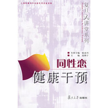 同性恋健康干预