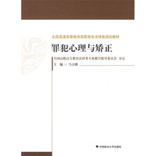 罪犯心理与矫正