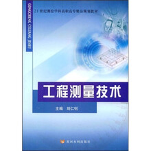 21世纪测绘学科高职高专精品规划教材：工程测量技术