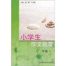小学生作文启蒙:2年级