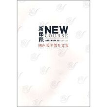 新课程：湖南美术教育文集