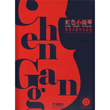 红色小提琴：陈钢小提琴作品集（附盘）