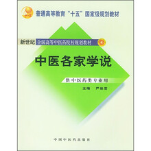 普通高等教育“十五”国家级规划教材：中医各家学说（供中医药类专业用）