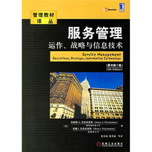 服务管理：运作、战略与信息技术