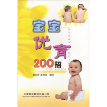 宝宝优育200招