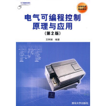 高等院校精品教材：电气可编程控制原理与应用（第2版）