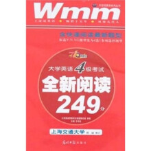 大学英语4级考试全新阅读249分(710分新题型)