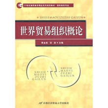 21世纪高职高专精品系列规划教材·国际商务专业:世界贸易组织概论