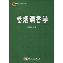 21世纪高等院校教材：卷烟调香学