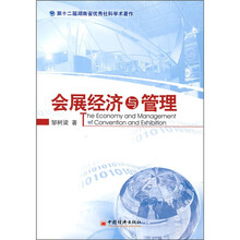 会展经济与管理
