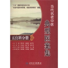当代名老中医典型医案集：五官科分册
