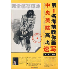 中央美院高考第1名考前教你画速写