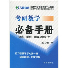 考研数学必备手册：公式·概念·图表轻松记忆