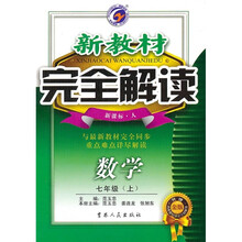 新教材完全解读：数学（7年级上）（新课标·人）（升级金版）