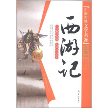 中国古典文学名著·无障碍阅读版：西游记
