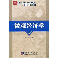 普通高等教育经济管理类“十一五”规划教材：微观经济学