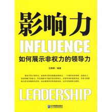 影响力：如何展示非权力的领导力