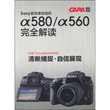 sony数码单反相机a580/a560完全解读
