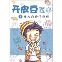 开皮豆囧事3：比大白兔还要怪