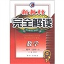 新教材完全解读：数学（高中）（选修1-2）（配人教A版·新课标·升级金版）