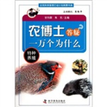 农博士答疑一万个为什么（特种养殖）/全民科学素质行动计划纲要书系