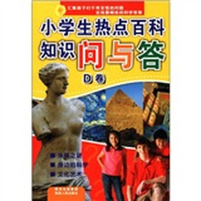 小学生热点百科知识问与答（D卷）