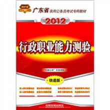 广东省录用公务员考试专用教材：行政职业能力测验（2012广东）