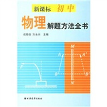 新课标初中物理解题方法全书