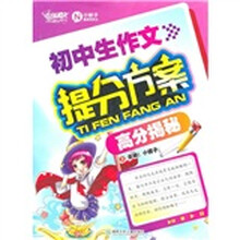 小妮子教你写作文：初中生作文提分方案（高分揭秘）