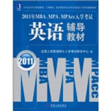 2011年MBA、MPA、MPAcc入学考试:英语辅导教材