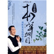 活学活用本草纲目:男性常见病药草治疗(全彩图文版)