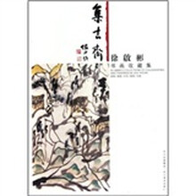 集古斋：徐啟彬书画收藏集