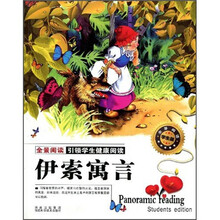 伊索寓言（全景阅读学生版）