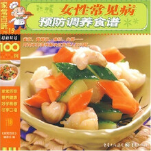 家常百味15：女性常见病预防调养食谱