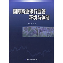 国际商业银行监管环境与体制