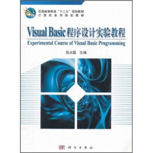 普通高等教育“十二五”规划教材·计算机系列规划教材：Visual Basic程序设计实验教程