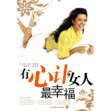 有心计的女人最幸福