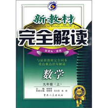新教材完全解读：数学（9年级上）（新课标·浙教）（升级金版）