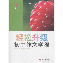轻松升级：初中作文学程（7年级）