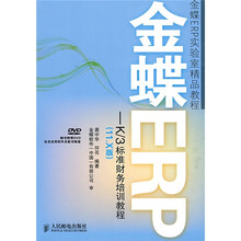 金蝶ERP实验室精品教程:金蝶ERP?K/3标准财务培训教程(11.X版)(附光盘)