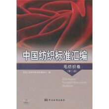 中国纺织标准汇编：毛纺织卷（第2版）