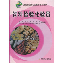 全国农业职业技能培训教材：饲料检验化验员