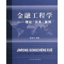 金融工程学：理论·实务·案例