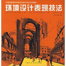 环境设计表现技法