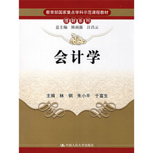 教育部国家重点学科示范课程教材·理财系列:会计学