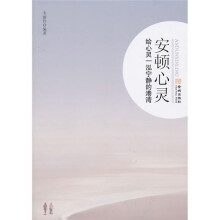 安顿心灵：给心灵一泓宁静的港湾