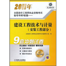 2011年全国造价工程师执业资格考试临考冲刺9套题：建设工程技术与计量（安装工程部分）（含近年真题）